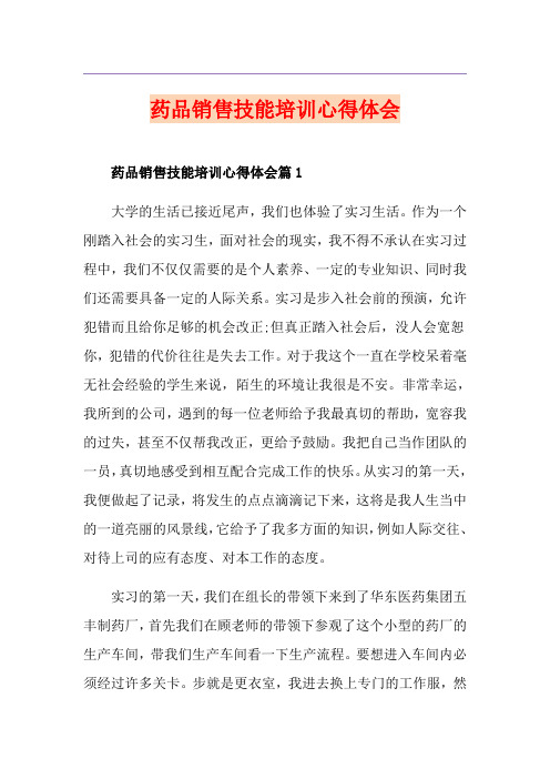 药品销售技能培训心得体会