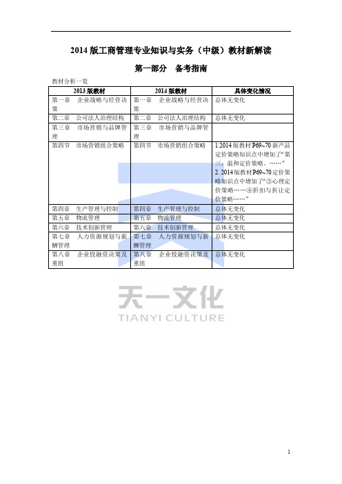 最新2014版工商管理专业知识与实务(中级)教材新解读与考点考题点拨