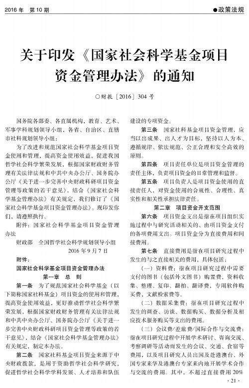 关于印发《国家社会科学基金项目资金管理办法》的通知