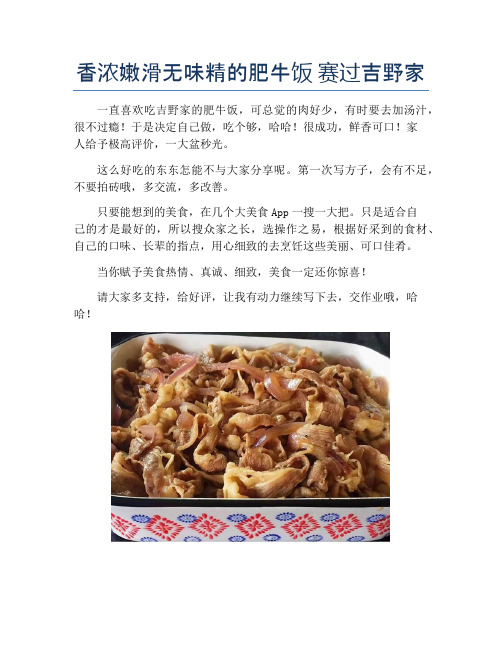 香浓嫩滑无味精的肥牛饭 赛过吉野家【精品汤粥教程】