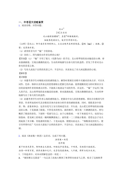 2020-2021备战中考语文备考之诗歌鉴赏压轴突破训练∶培优 易错 难题篇附详细答案
