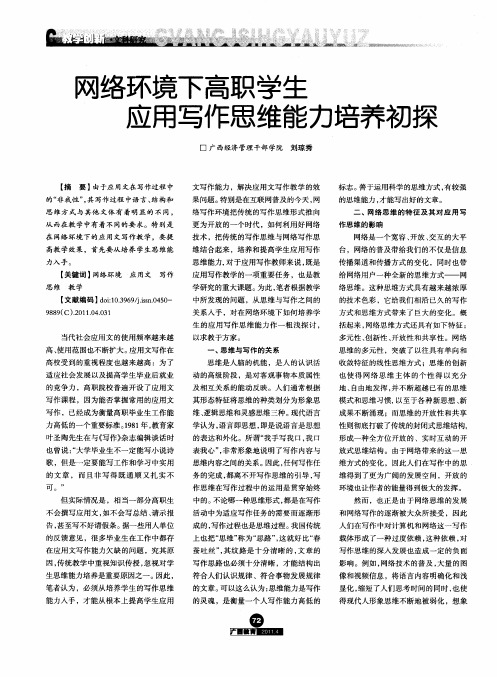 网络环境下高职学生应用写作思维能力培养初探