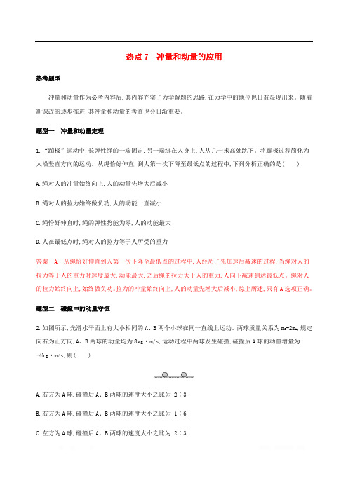 山西专版2020版高考物理二轮复习第一篇选择题热点7冲量和动量的应用精练
