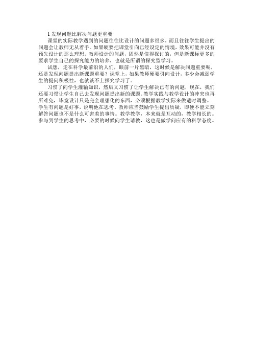 1发现问题比解决问题更重要