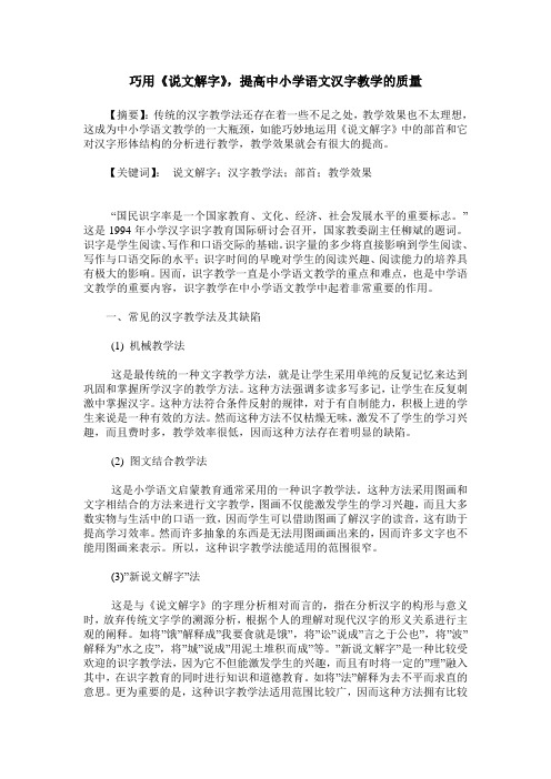 巧用《说文解字》,提高中小学语文汉字教学的质量