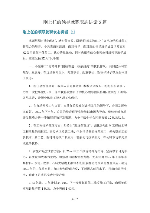 刚上任的领导就职表态讲话5篇