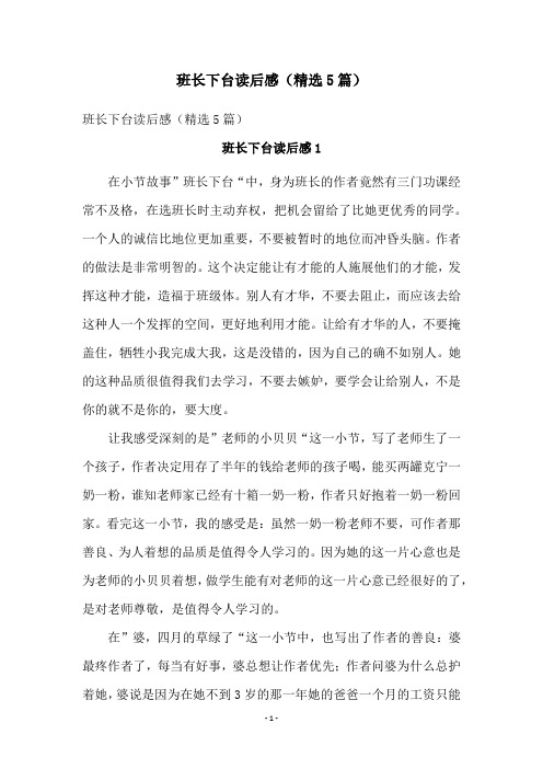 班长下台读后感(精选5篇)