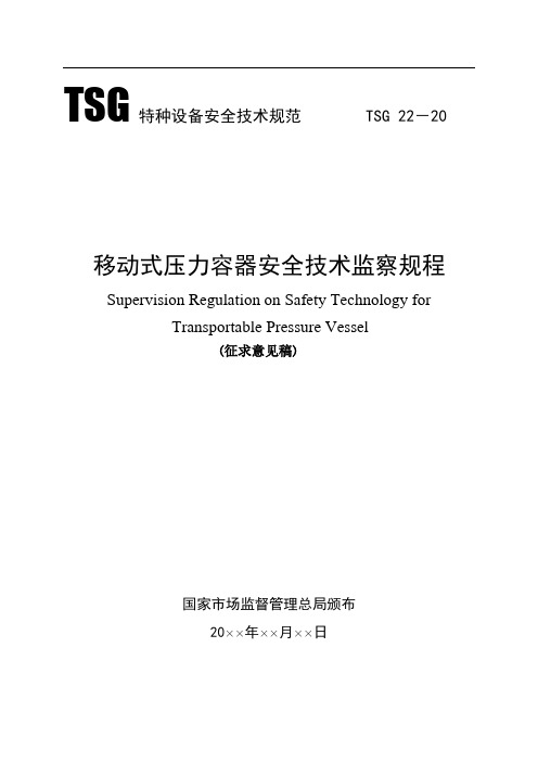 TSG特种设备安全技术规范TSG22-20