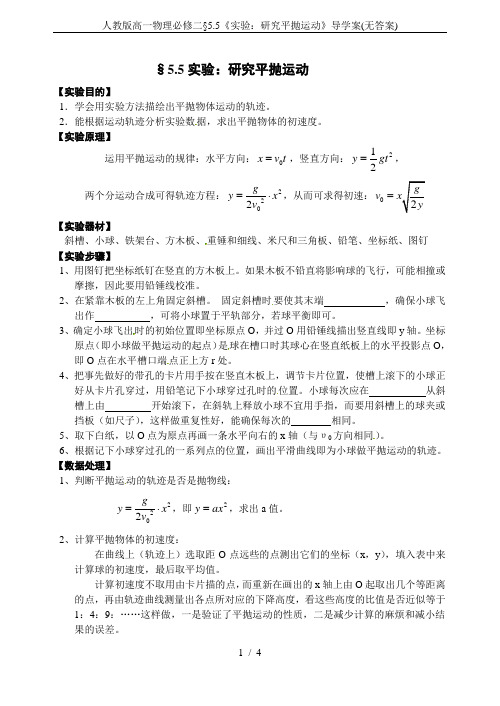 人教版高一物理必修二§5.5《实验：研究平抛运动》导学案(无答案)