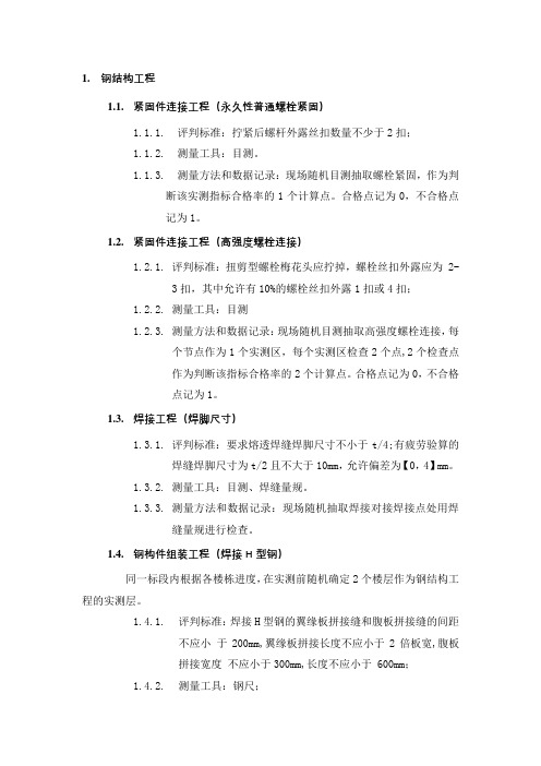 钢结构工程实测实量
