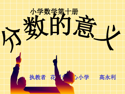 部编五年级数学《分数的意义》王芙蓉PPT课件 一等奖新名师优质课获奖比赛公开北京