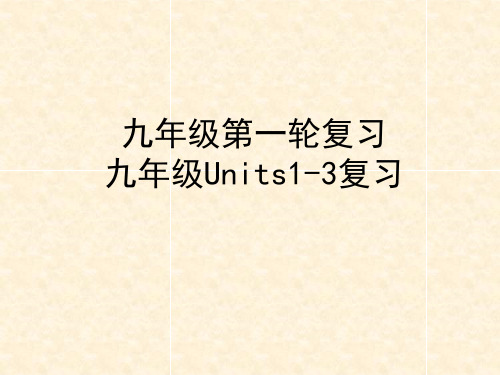 九年级英语第一轮复习 九年级units1-3