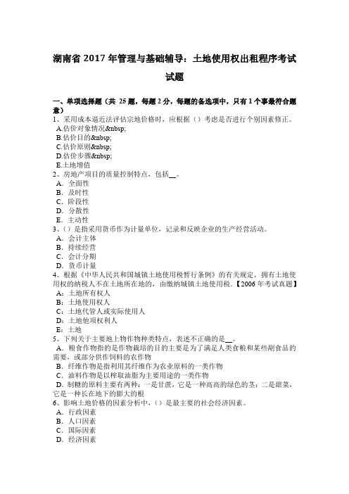 湖南省2017年管理与基础辅导：土地使用权出租程序考试试题
