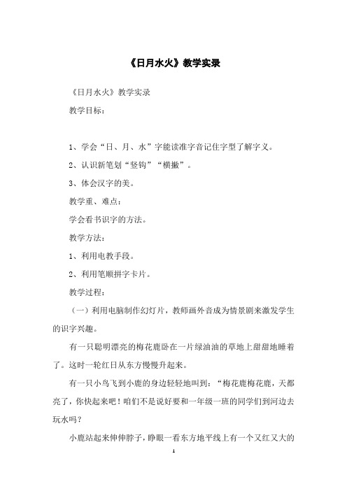 《日月水火》教学实录