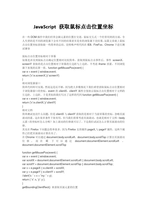 JavaScript 获取鼠标点击位置坐标