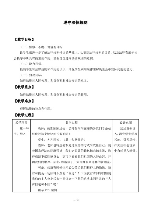 2018北师大新版七年级道德与法制下册18遵守法律规则优质教案