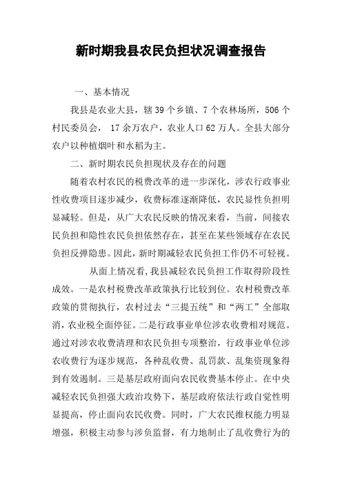 新时期我县农民负担状况调查报告