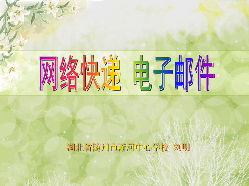 申请一个电子邮箱,并给自己的朋友发一封电子邮件。
