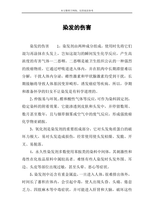 染发的伤害