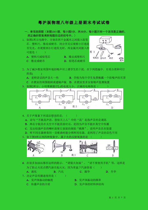 粤沪版物理八年级上册期末考试试题及答案