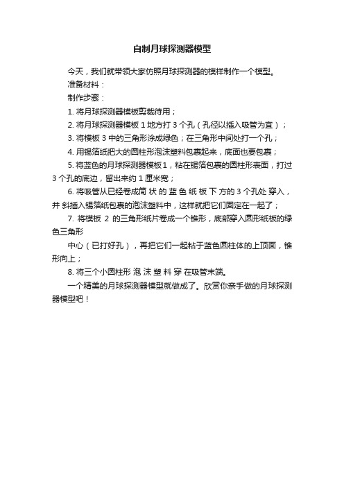 自制月球探测器模型