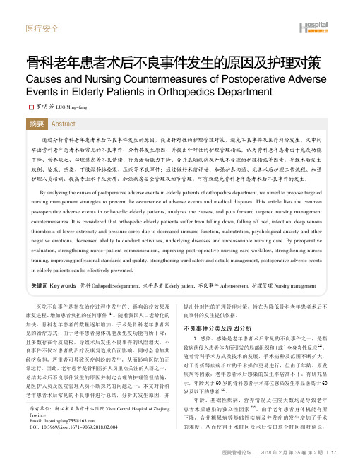 骨科老年患者术后不良事件发生的原因及护理对策