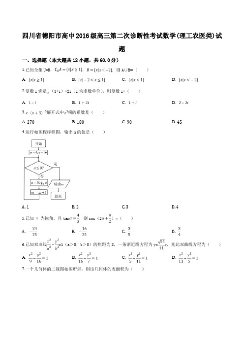 四川省德阳市2018届高三第二次诊断性考试数学(理工农医类)试题(原卷版)