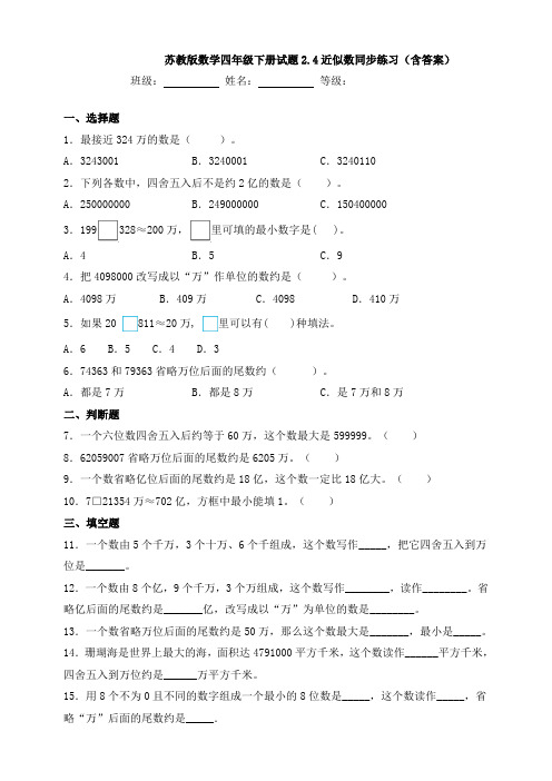 苏教版数学四年级下册试题2.4近似数同步练习(含答案)