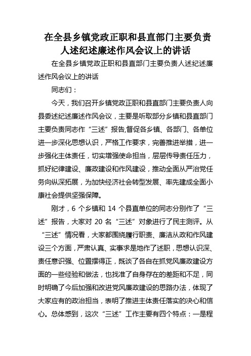 在全县乡镇党政正职和县直部门主要负责人述纪述廉述作风会议上的讲话