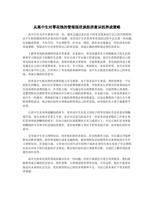 从高中生对零花钱的管理现状谈经济意识的养成策略