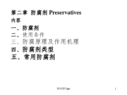 《食品防腐剂》PPT课件