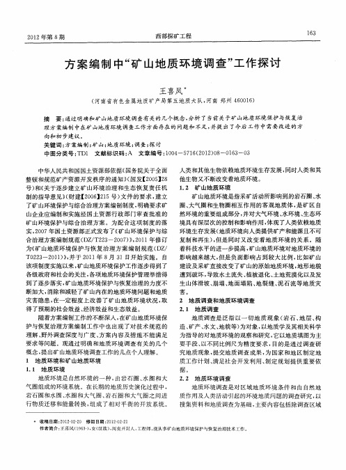 方案编制中“矿山地质环境调查”工作探讨