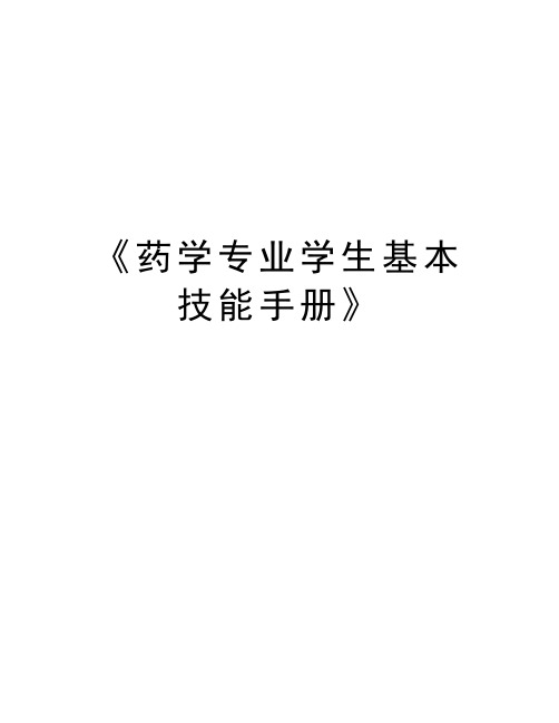 最新《药学专业学生基本技能手册》