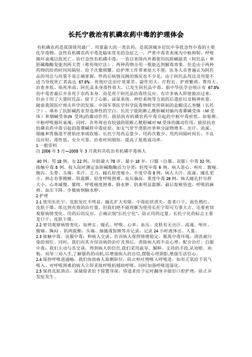 长托宁救治有机磷农药中毒的护理体会