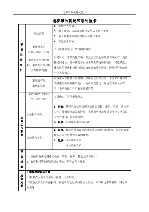 电梯事故现场应急处置卡