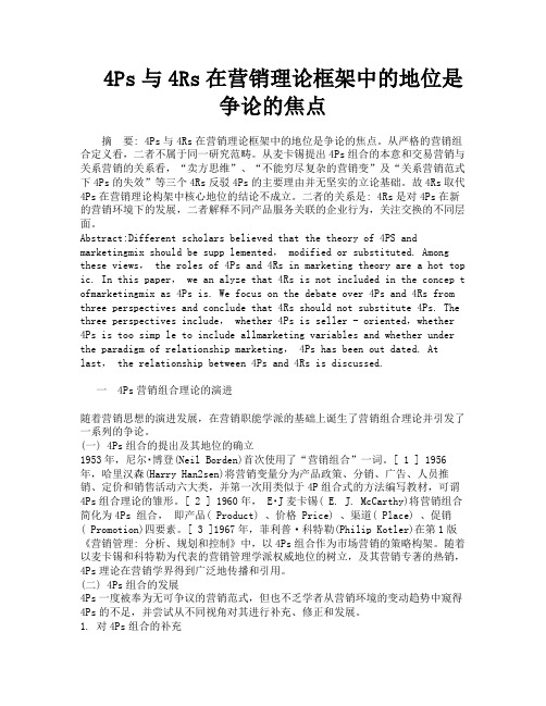 4Ps与4Rs在营销理论框架中的地位是争论的焦点
