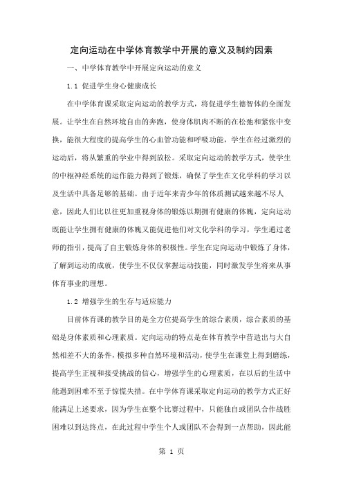 定向运动在中学体育教学中开展的意义及制约因素-4页精选文档