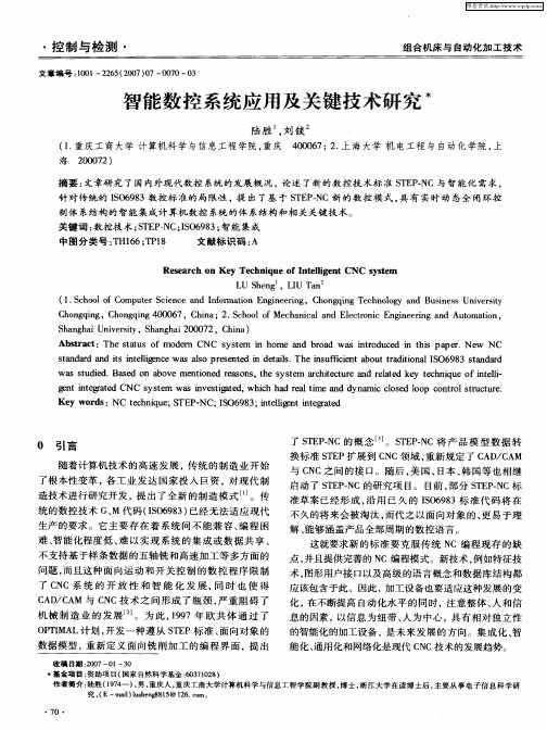 智能数控系统应用及关键技术研究