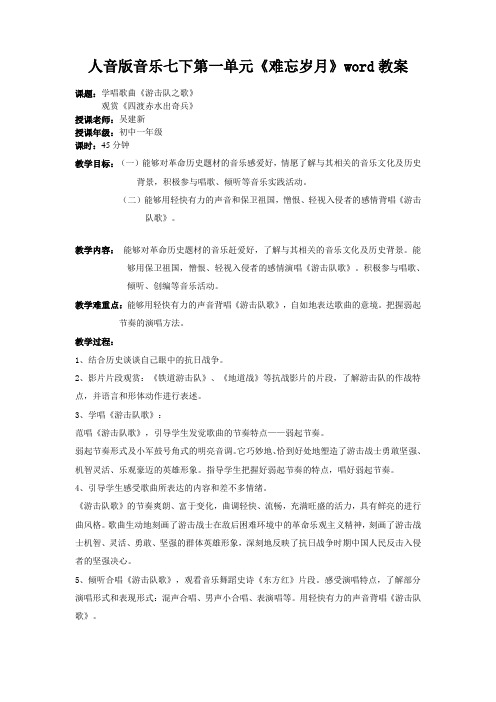 人音版音乐七下第一单元《难忘岁月》word教案
