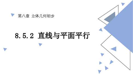 直线与平面平行 课件-2022-2023学年高一下学期数学人教A版(2019)必修第二册