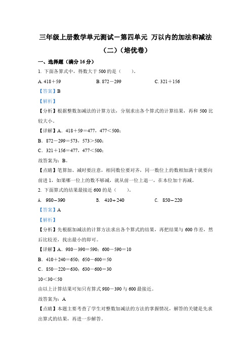 人教版数学三年级上册第四单元《万以内的加法和减法(二)》单元测试卷(培优卷)