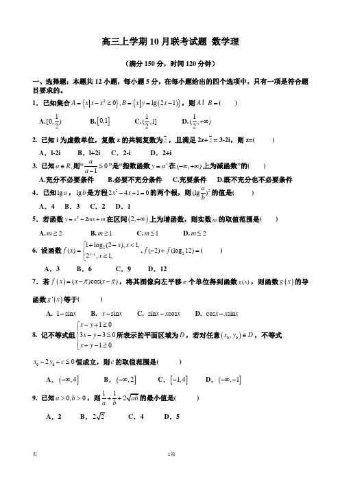 2016-2017高三上学期10月联考试题 数学理5