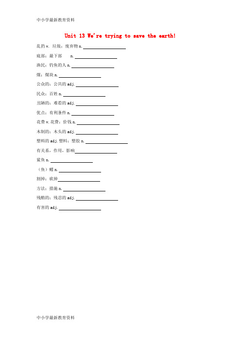 【中小学资料】九年级英语全册 Unit 13 We’re trying to save the earth单词默写素材 (新版)人教新目标