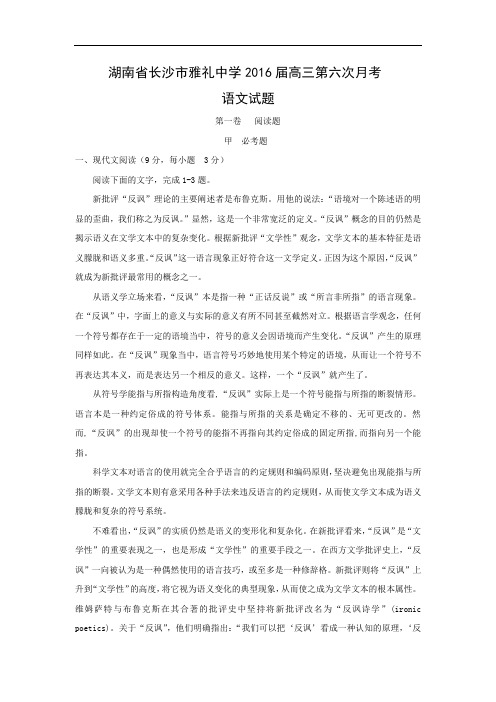 适应性摸底考试-高三语文月考试题带答案-长沙市雅礼中学2016届高三第六次月考