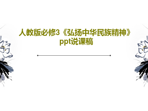人教版必修3《弘扬中华民族精神》ppt说课稿PPT文档40页