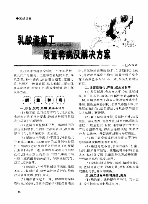 乳胶漆施工质量弊病及解决方案