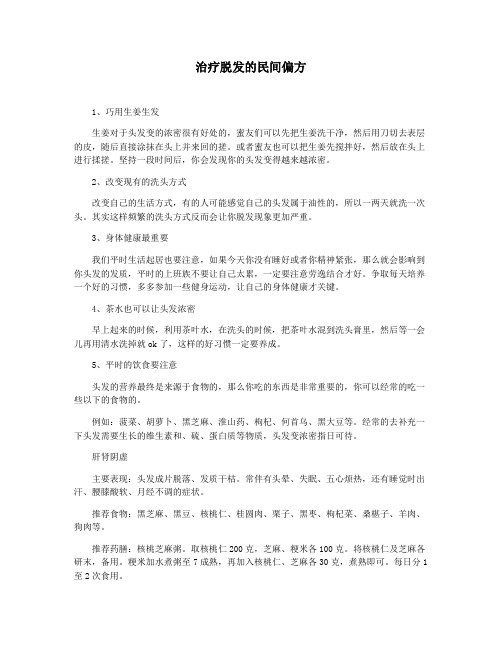 治疗脱发的民间偏方