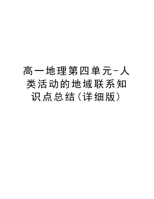 高一地理第四单元-人类活动的地域联系知识点总结(详细版)演示教学