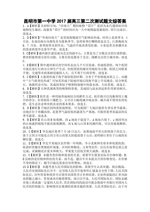 昆明市第一中学2017届高三第二次测试题文综答案