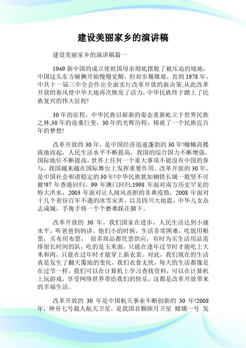 建设美丽家乡的演讲稿.doc